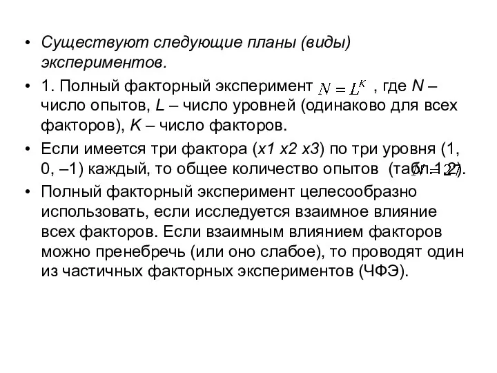 Существуют следующие планы (виды) экспериментов. 1. Полный факторный эксперимент ,