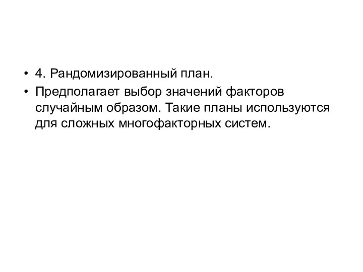 4. Рандомизированный план. Предполагает выбор значений факторов случайным образом. Такие планы используются для сложных многофакторных систем.