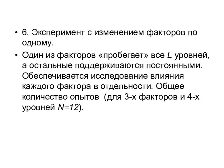 6. Эксперимент с изменением факторов по одному. Один из факторов