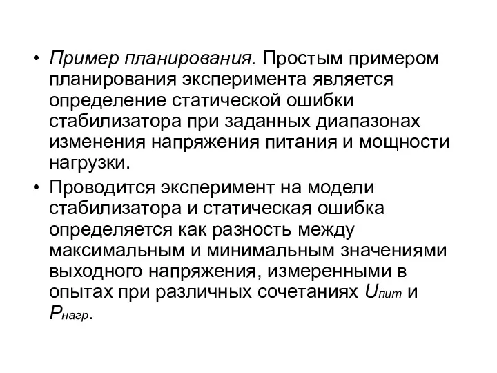 Пример планирования. Простым примером планирования эксперимента является определение статической ошибки