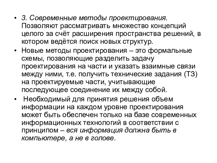 3. Современные методы проектирования. Позволяют рассматривать множество концепций целого за