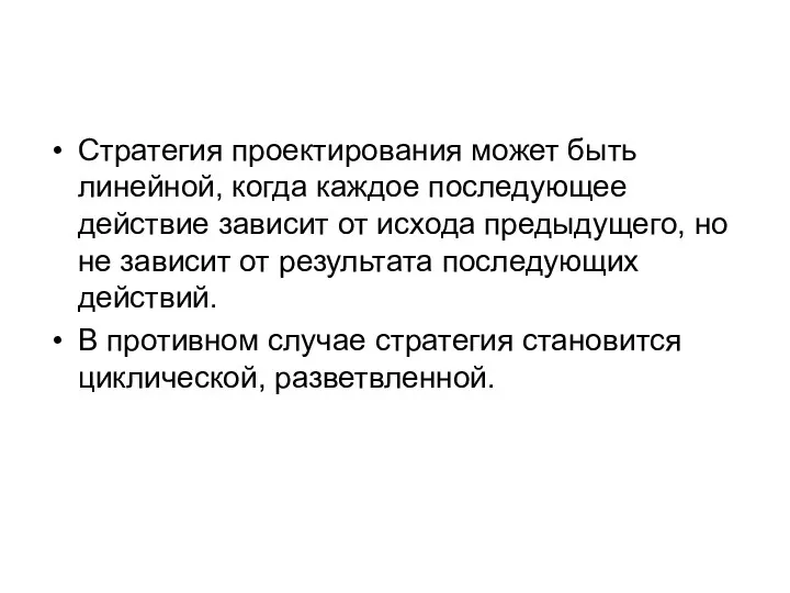 Стратегия проектирования может быть линейной, когда каждое последующее действие зависит