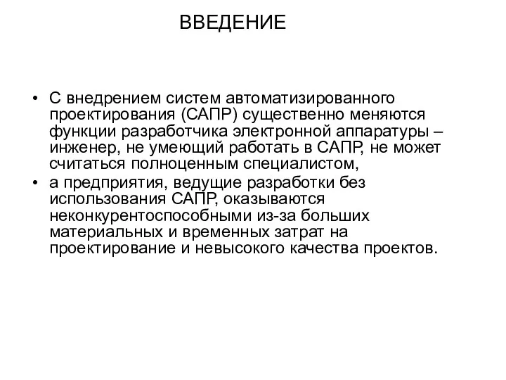 ВВЕДЕНИЕ С внедрением систем автоматизированного проектирования (САПР) существенно меняются функции