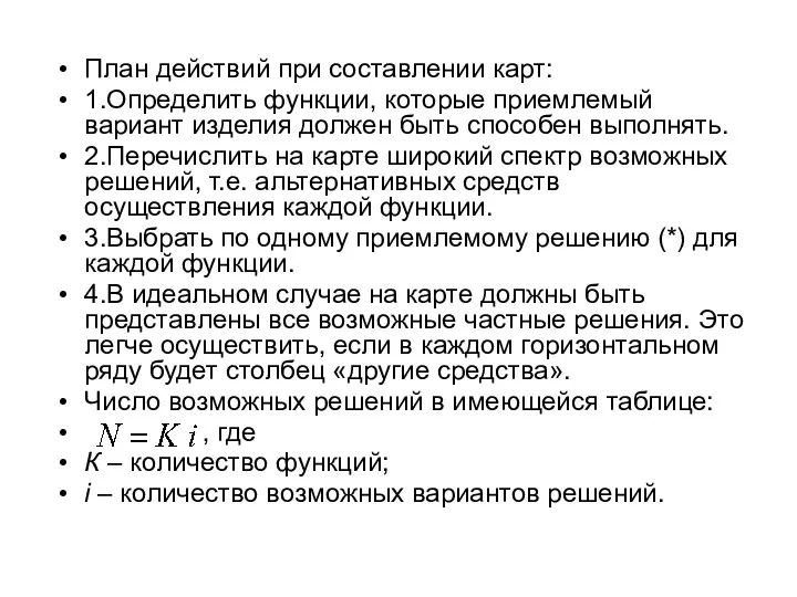 План действий при составлении карт: 1.Определить функции, которые приемлемый вариант