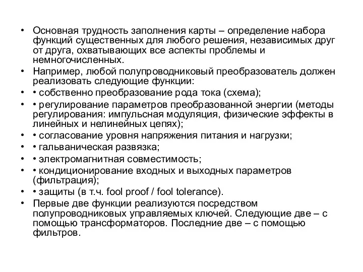 Основная трудность заполнения карты – определение набора функций существенных для