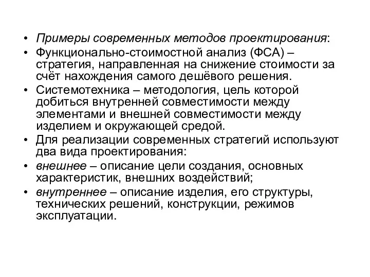 Примеры современных методов проектирования: Функционально-стоимостной анализ (ФСА) – стратегия, направленная