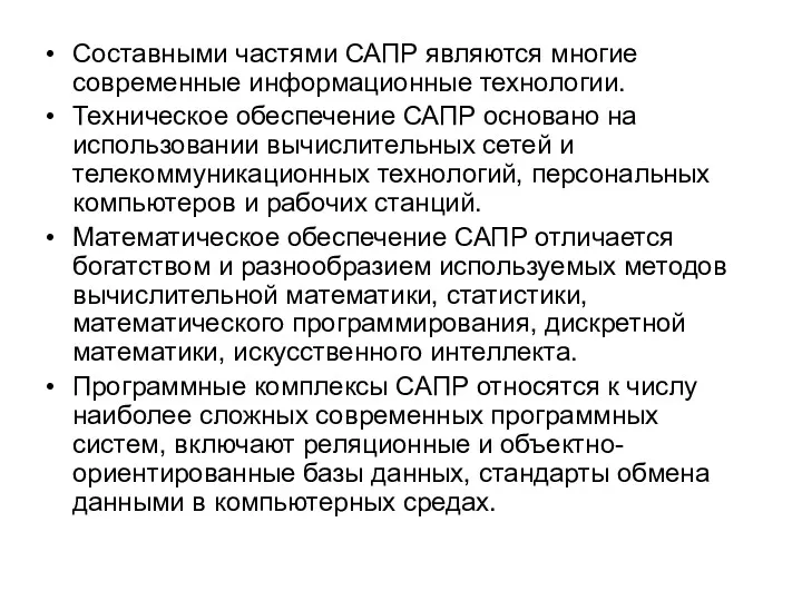 Составными частями САПР являются многие современные информационные технологии. Техническое обеспечение