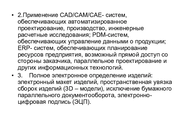 2.Применение CAD/CAM/CAE- систем, обеспечивающих автоматизированное проектирование, производство, инженерные расчетные исследования;