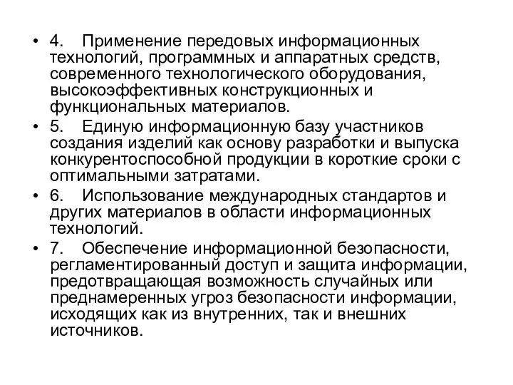 4. Применение передовых информационных технологий, программных и аппаратных средств, современного