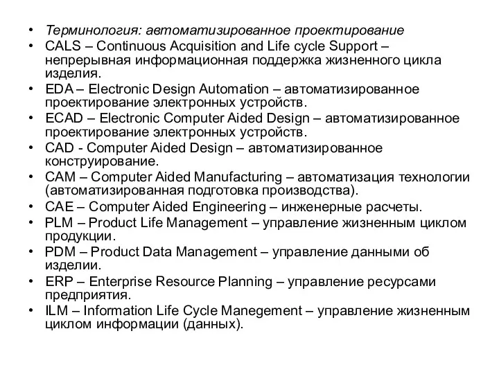 Терминология: автоматизированное проектирование CALS – Continuous Acquisition and Life cycle