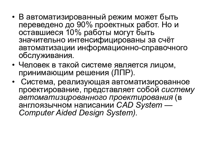 В автоматизированный режим может быть переведено до 90% проектных работ.