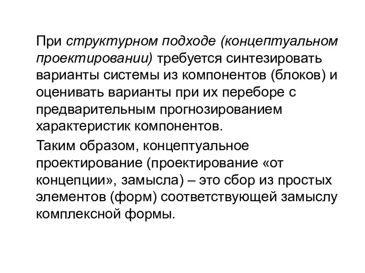 При структурном подходе (концептуальном проектировании) требуется синтезировать варианты системы из