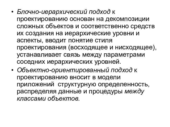 Блочно-иерархический подход к проектированию основан на декомпозиции сложных объектов и