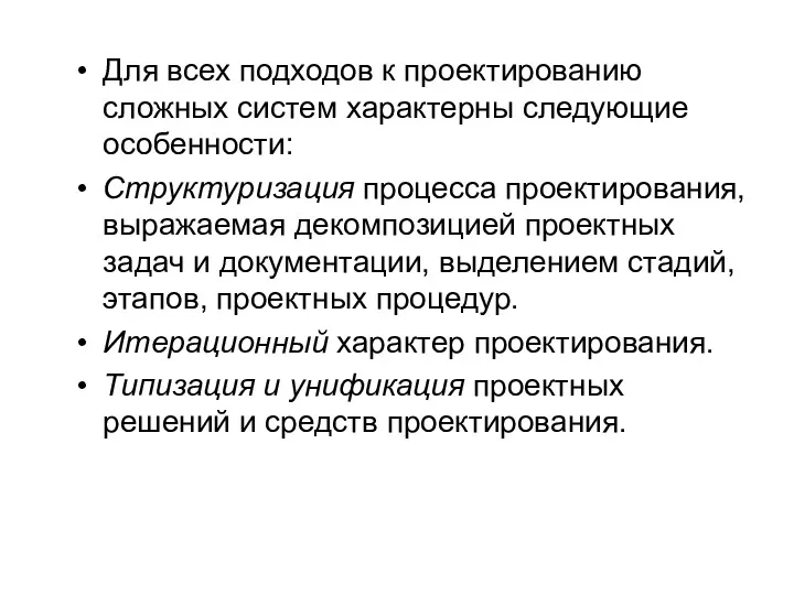 Для всех подходов к проектированию сложных систем характерны следующие особенности: