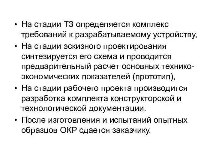 На стадии ТЗ определяется комплекс требований к разрабатываемому устройству, На