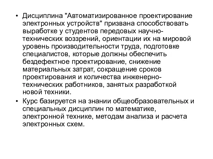 Дисциплина "Автоматизированное проектирование электронных устройств" призвана способствовать выработке у студентов