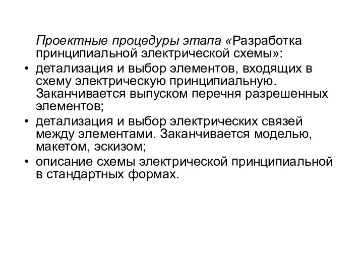 Проектные процедуры этапа «Разработка принципиальной электрической схемы»: детализация и выбор