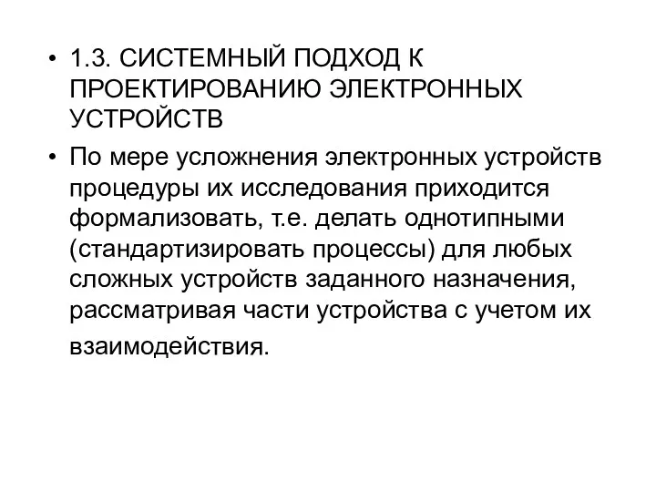 1.3. СИСТЕМНЫЙ ПОДХОД К ПРОЕКТИРОВАНИЮ ЭЛЕКТРОННЫХ УСТРОЙСТВ По мере усложнения