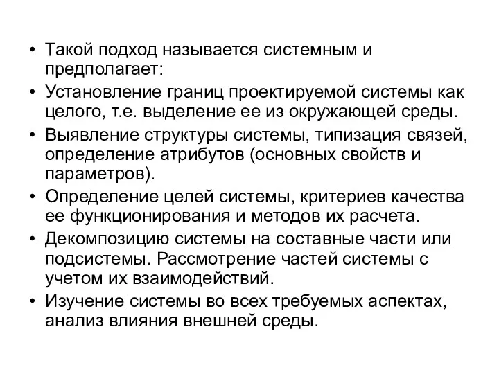 Такой подход называется системным и предполагает: Установление границ проектируемой системы