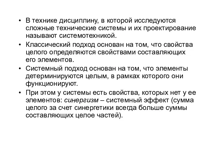 В технике дисциплину, в которой исследуются сложные технические системы и