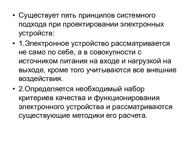 Существует пять принципов системного подхода при проектировании электронных устройств: 1.Электронное