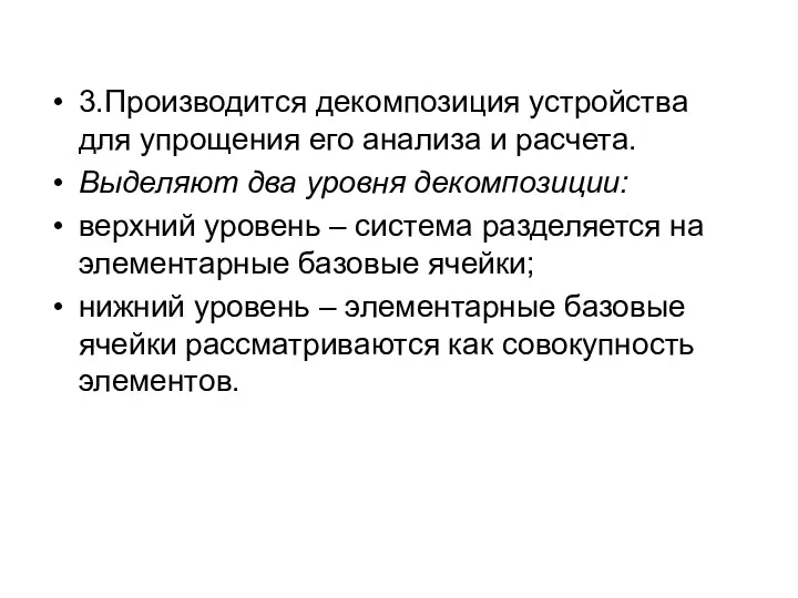 3.Производится декомпозиция устройства для упрощения его анализа и расчета. Выделяют