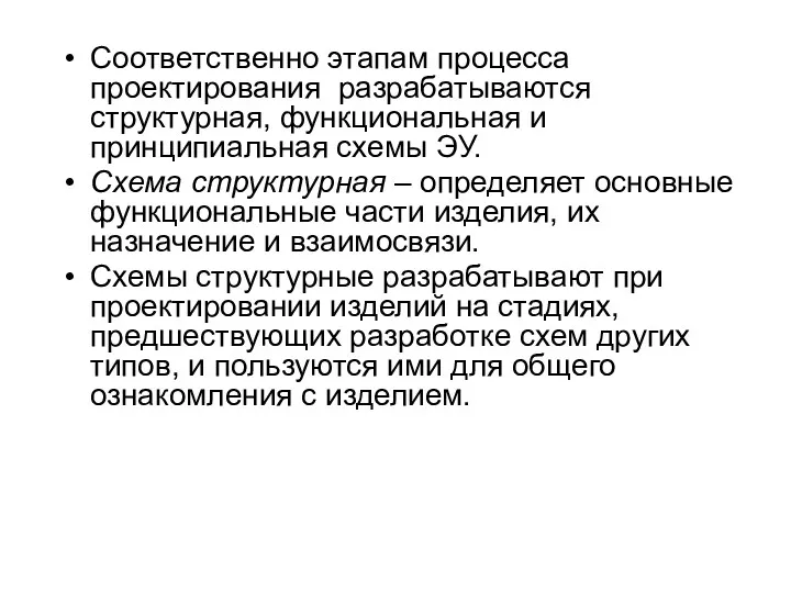 Соответственно этапам процесса проектирования разрабатываются структурная, функциональная и принципиальная схемы