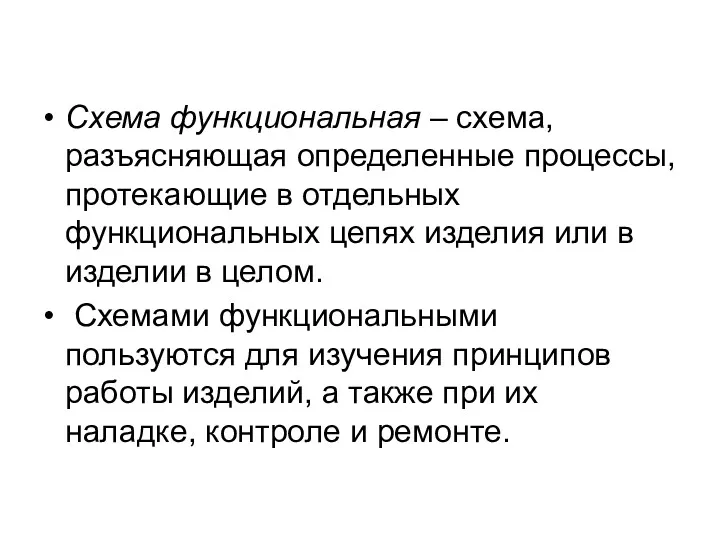 Схема функциональная – схема, разъясняющая определенные процессы, протекающие в отдельных