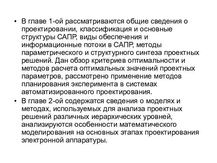 В главе 1-ой рассматриваются общие сведения о проектировании, классификация и