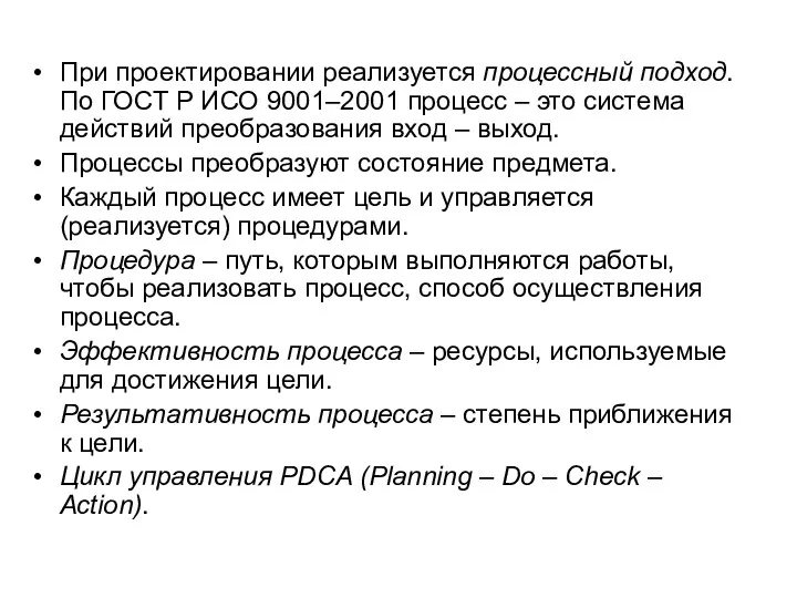 При проектировании реализуется процессный подход. По ГОСТ Р ИСО 9001–2001