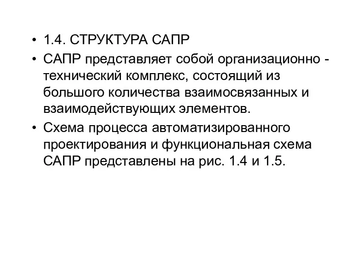 1.4. СТРУКТУРА САПР CАПР представляет собой организационно - технический комплекс,