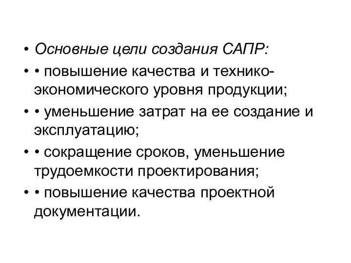 Основные цели создания САПР: • повышение качества и технико-экономического уровня