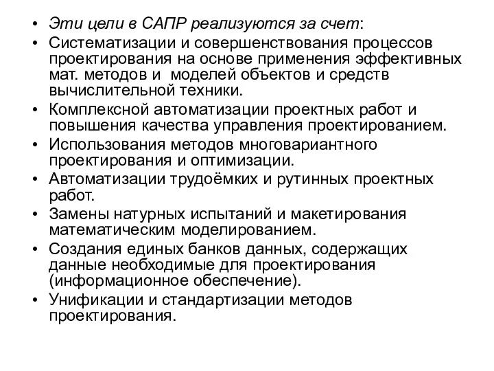 Эти цели в САПР реализуются за счет: Систематизации и совершенствования