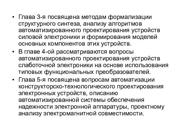 Глава 3-я посвящена методам формализации структурного синтеза, анализу алгоритмов автоматизированного