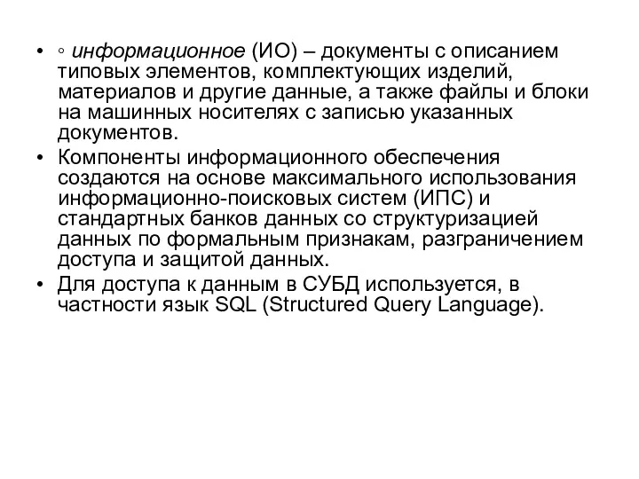 ◦ информационное (ИО) – документы с описанием типовых элементов, комплектующих