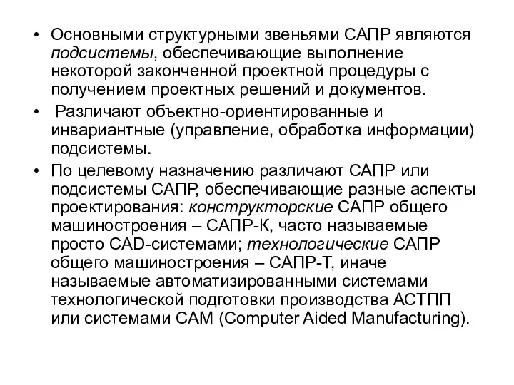 Основными структурными звеньями САПР являются подсистемы, обеспечивающие выполнение некоторой законченной