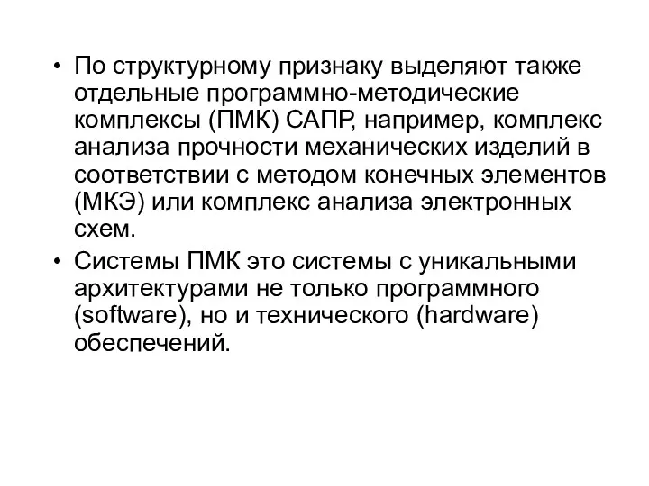 По структурному признаку выделяют также отдельные программно-методические комплексы (ПМК) САПР,