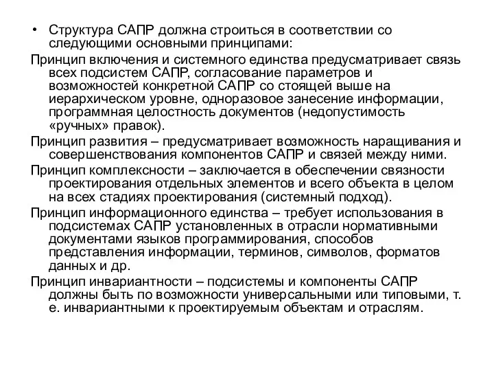 Структура САПР должна строиться в соответствии со следующими основными принципами: