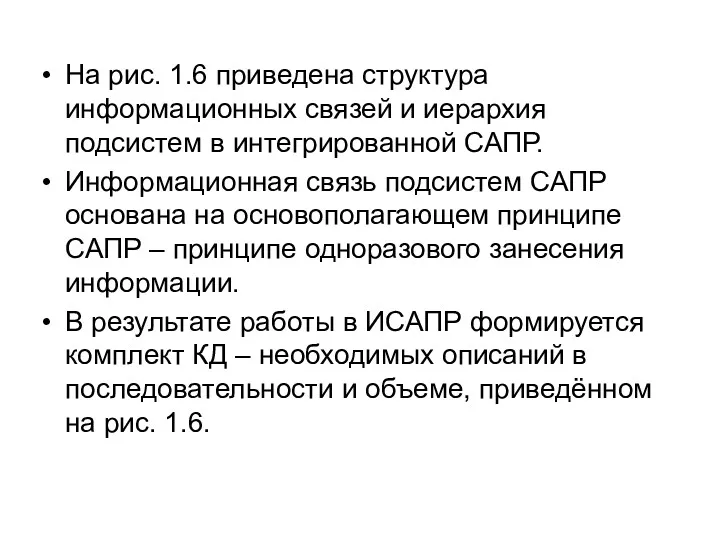 На рис. 1.6 приведена структура информационных связей и иерархия подсистем