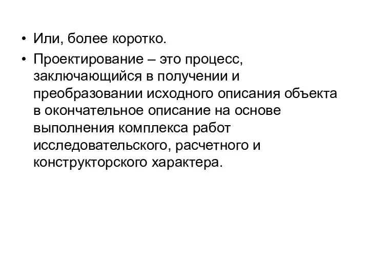 Или, более коротко. Проектирование – это процесс, заключающийся в получении