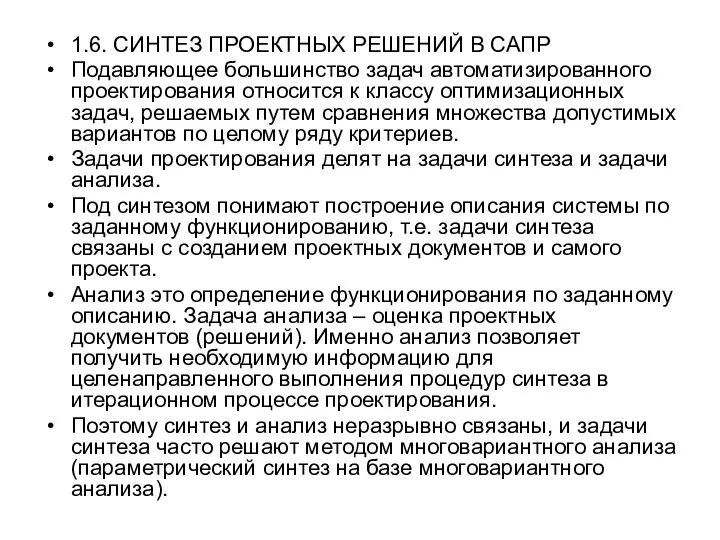 1.6. СИНТЕЗ ПРОЕКТНЫХ РЕШЕНИЙ В САПР Подавляющее большинство задач автоматизированного