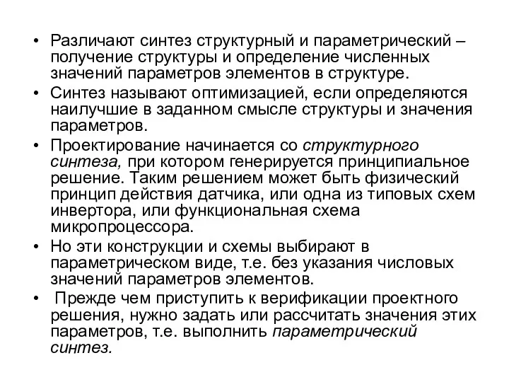 Различают синтез структурный и параметрический – получение структуры и определение