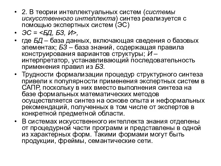 2. В теории интеллектуальных систем (системы искусственного интеллекта) синтез реализуется