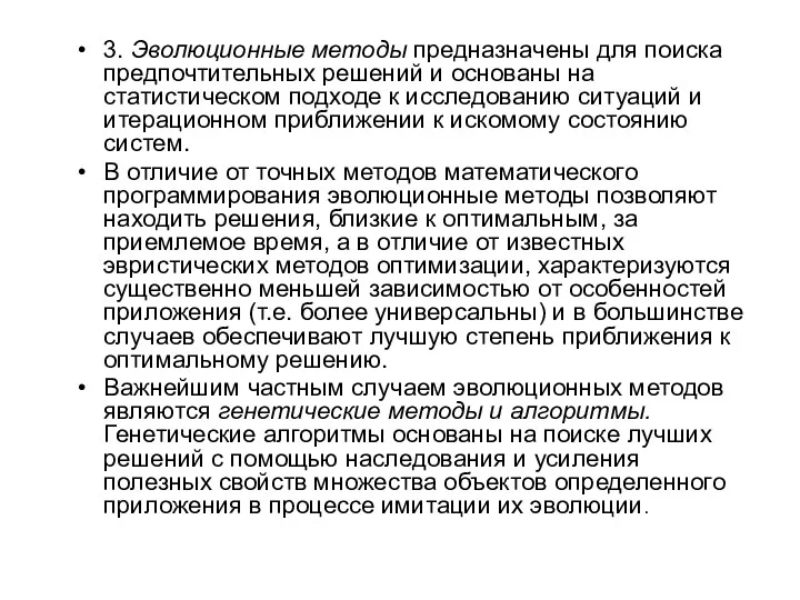 3. Эволюционные методы предназначены для поиска предпочтительных решений и основаны