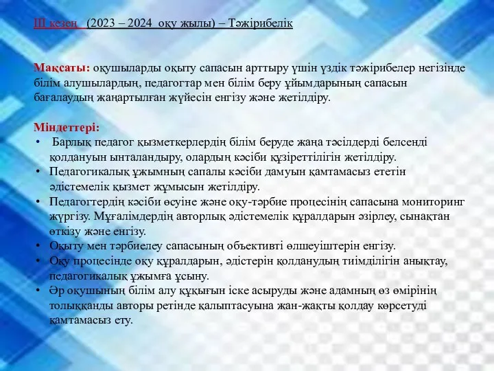 ІІІ кезең (2023 – 2024 оқу жылы) – Тәжірибелік Мақсаты: