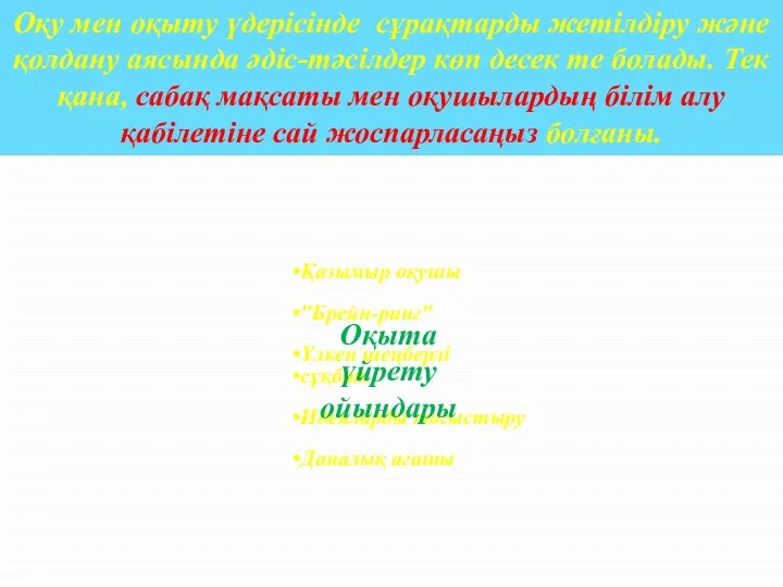 Оқу мен оқыту үдерісінде сұрақтарды жетілдіру және қолдану аясында әдіс-тәсілдер