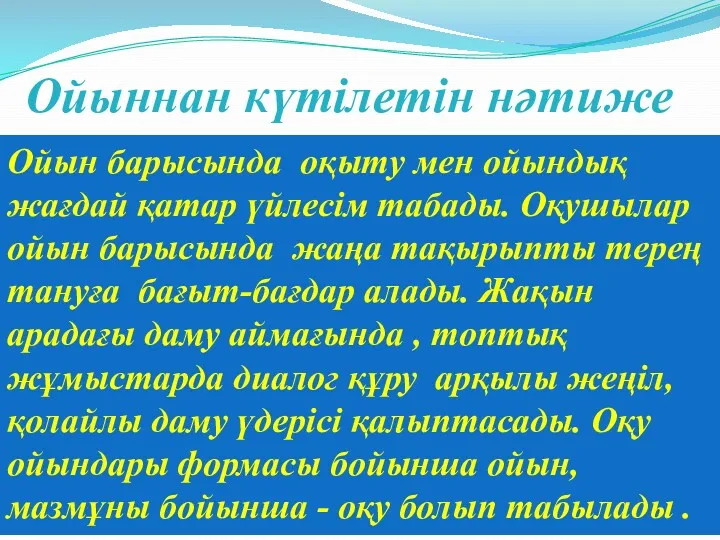 Ойыннан күтілетін нәтиже Ойын барысында оқыту мен ойындық жағдай қатар