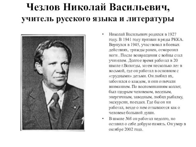 Чезлов Николай Васильевич, учитель русского языка и литературы Николай Васильевич