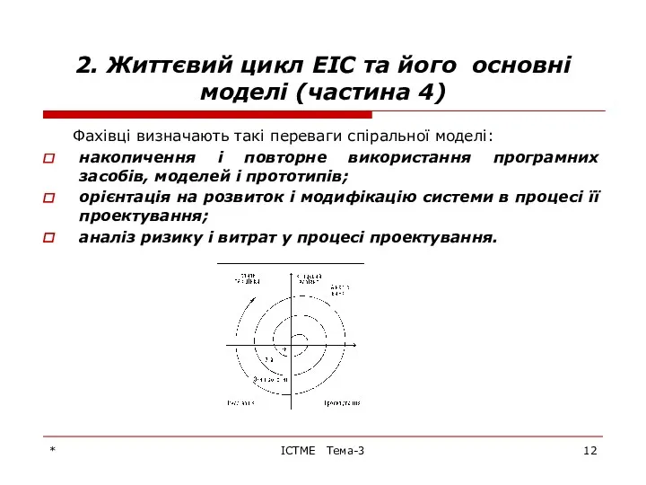 * ІСТМЕ Тема-3 2. Життєвий цикл ЕІС та його основні