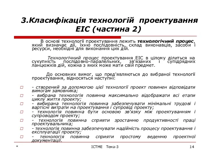 * ІСТМЕ Тема-3 3.Класифікація технологій проектування ЕІС (частина 2) В